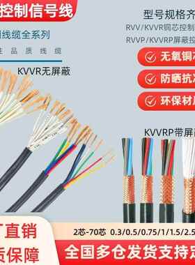 RVV控制信号线KVVR2 3 4 5 6 8 10 12 16 24芯0.5 0.75平方屏蔽线