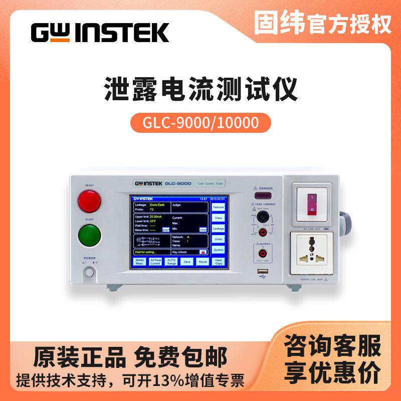 泄漏电流测试仪GLC-10000GLC-9000漏电流测量