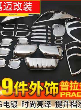 适用03-09老款丰田普拉多29件套霸道FJ120全车装饰套装外饰改装