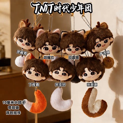 时代少年团10cm棉花娃娃背包挂件