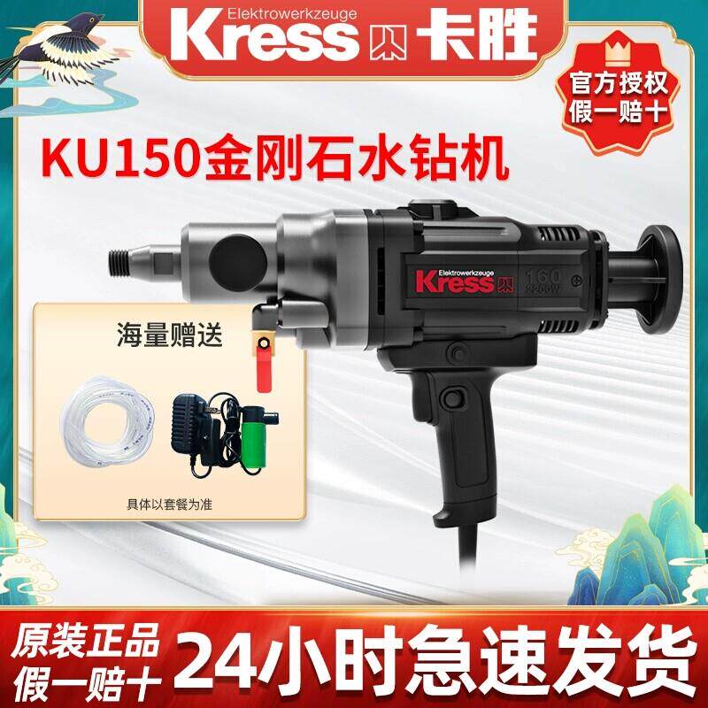 卡胜kress钻孔机KU150大功率打孔机金刚石钻孔机空调钻手持式台式