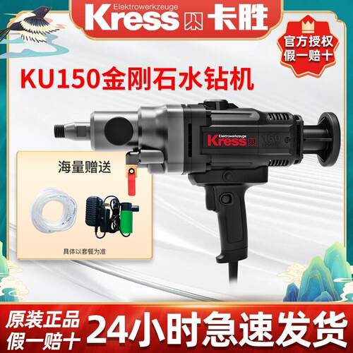 卡胜kress钻孔机KU150大功率打孔机金刚石钻孔机空调钻手持式台式