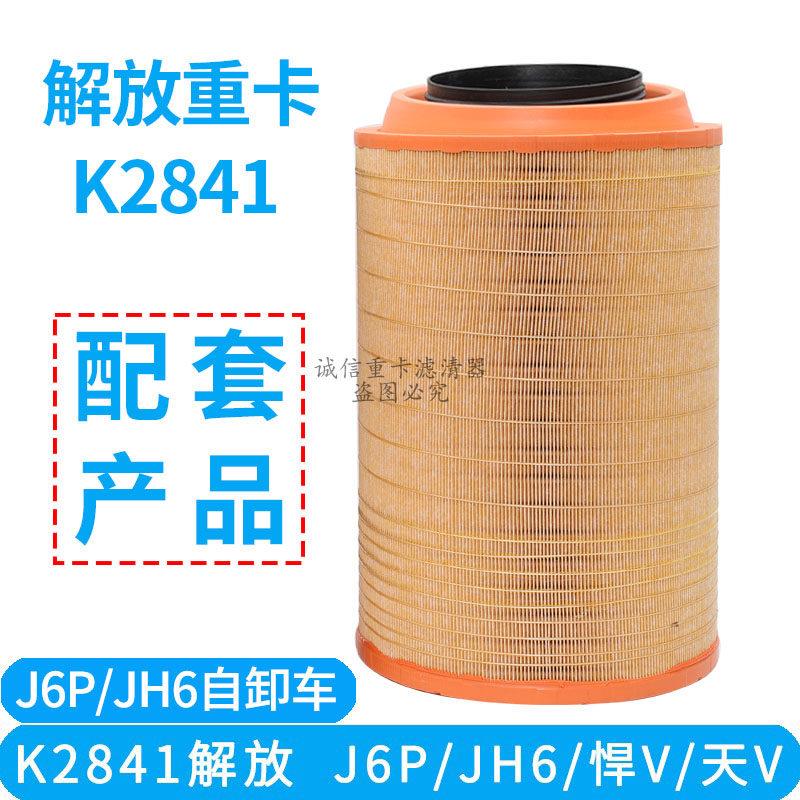 K2841空气滤芯适配解放J6P天V悍V空气滤芯解放原厂倾卸车空气滤芯