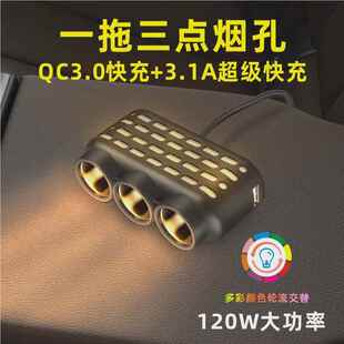 汽车一D26分点烟器插座新载充电器一拖三QC3.款三0快充七彩转车换