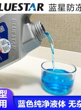 蓝星防冻液-25度-30汽车不冻发动机冷却液红绿蓝色1.5kg4公斤6kg