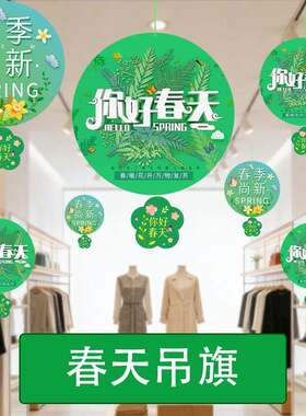 春天吊旗春季氛围主题装饰海报装扮用品商场超市吊顶挂旗道具布置