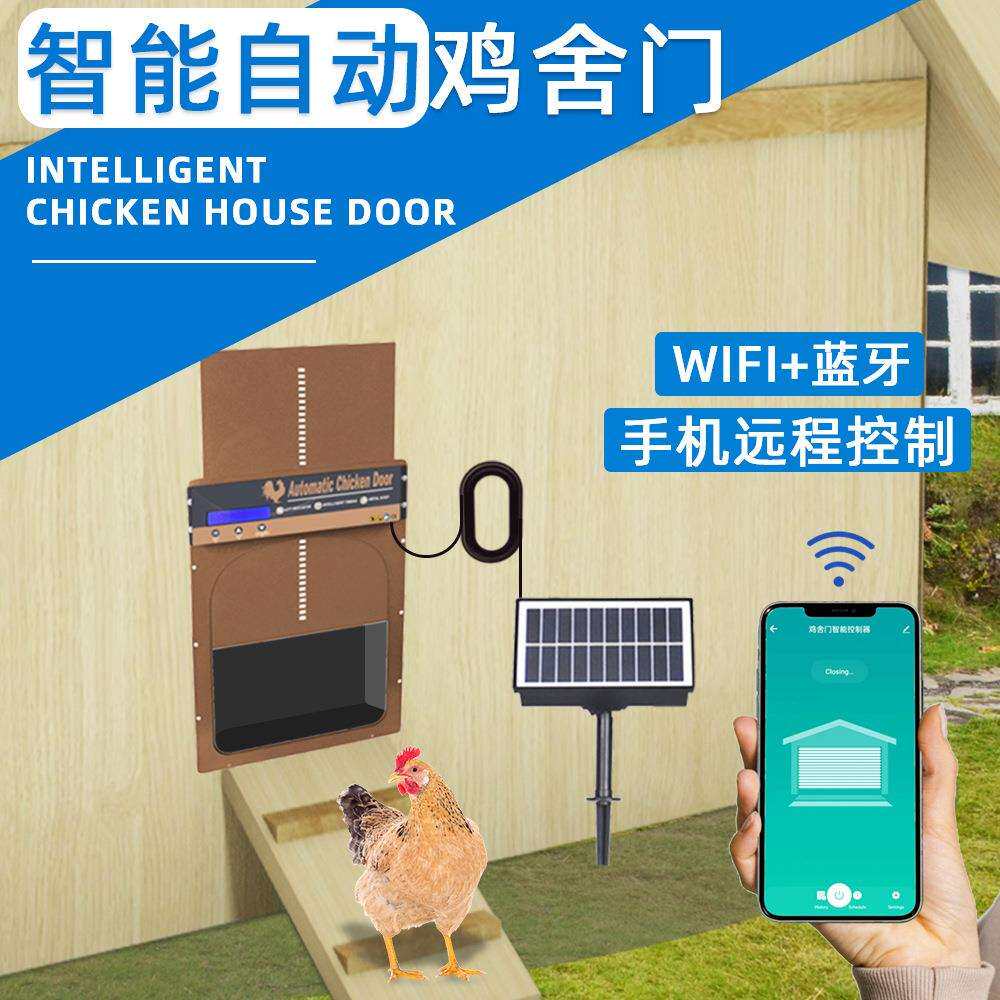 智能全自动鸡舍门 光感遥控/红外线防夹/电阻式防夹/手机远程操作