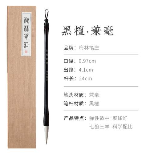 正品梅林庄兼毫毛笔专级楷专书隶书欧楷颜体行书用黑檀狼羊兼毫初