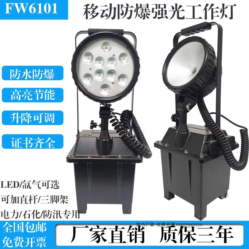 FW6101防爆移动强光工作灯防汛抢修应急救援升降可携式聚光泛光照