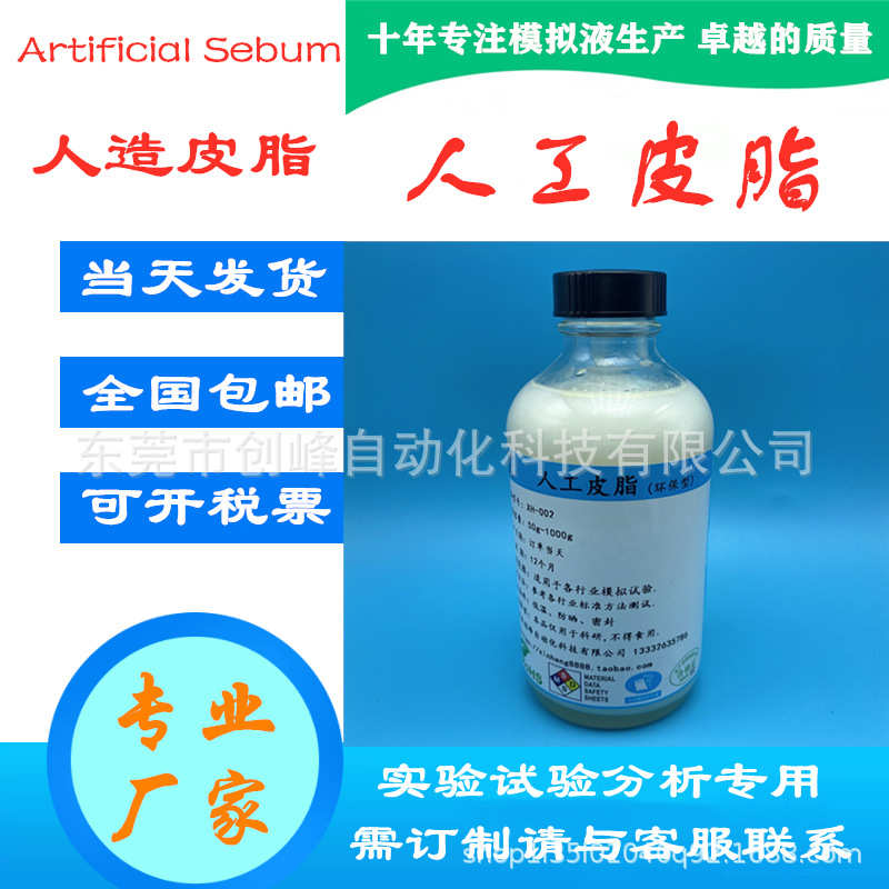 人工皮脂汗液 皮脂试剂 人造皮脂 模拟人工皮脂油 合成皮脂50g