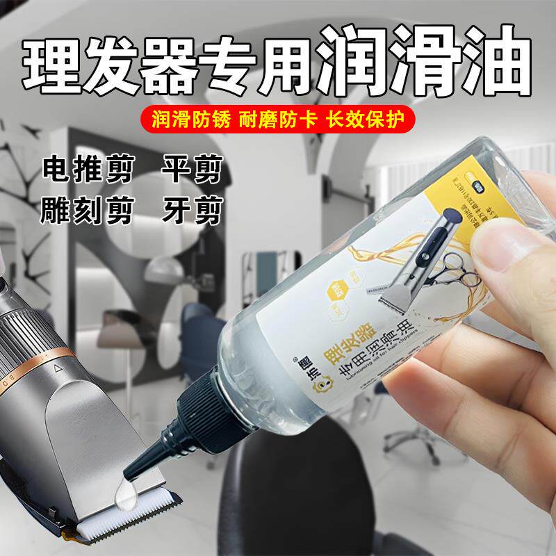 理发器润滑油电推子专用油电动剃头刀剃须刀润滑油刮胡剪刀保养油