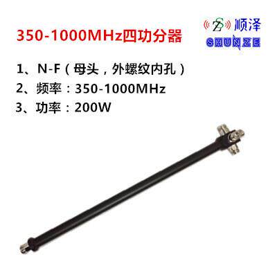 腔体四功分器50-1000MHz对讲组网/数字集成/地铁覆盖，N-F
