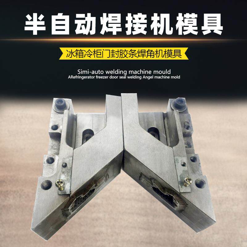 易半自动门冰封接机模焊具箱001密封条焊角简模具简单便宜模具