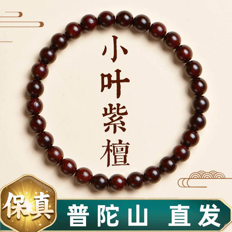 普陀山小叶紫檀佛珠手串男天然印度檀品级紫光檀木文玩佛珠手錬女