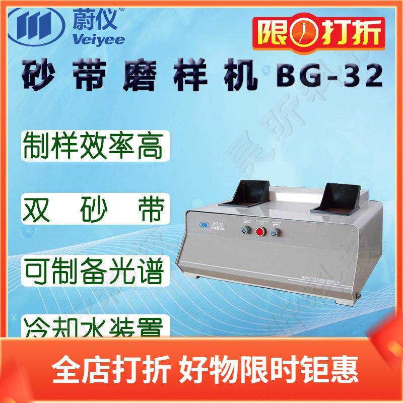 蔚仪砂带磨样机BG-32双砂带制样效率高可制备光谱试样
