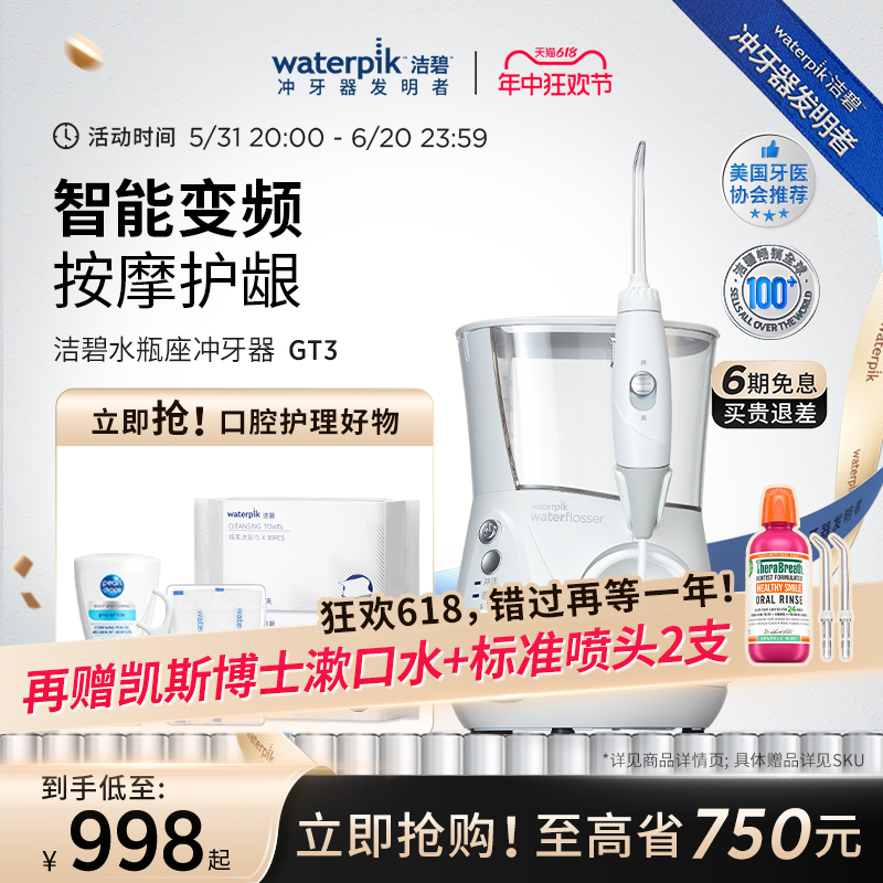 【618抢购】Waterpik洁碧冲牙器电动家用洗牙器水牙线水瓶座GT3