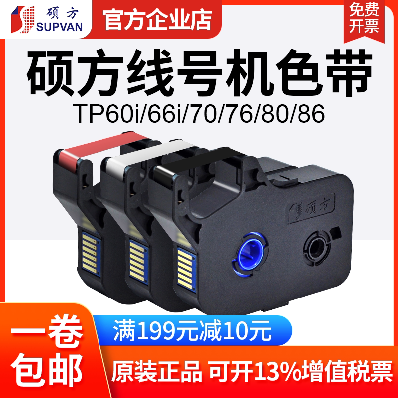 硕方线号机TP70/76色带TP-R1002B原装黑色带 贴纸 tp60i tp-r100b