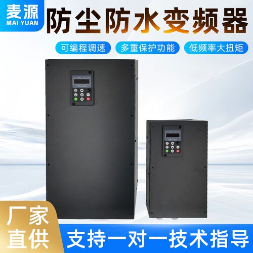 防尘防水变频器三相380V1.5KW2.2KW4KW5.5KW7.5KW11KW电机调速器