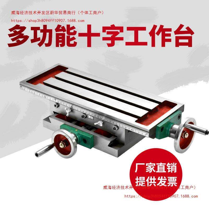 十字工作台铣床托板滑台多功能450/550台钻用钻铣床重型工作台