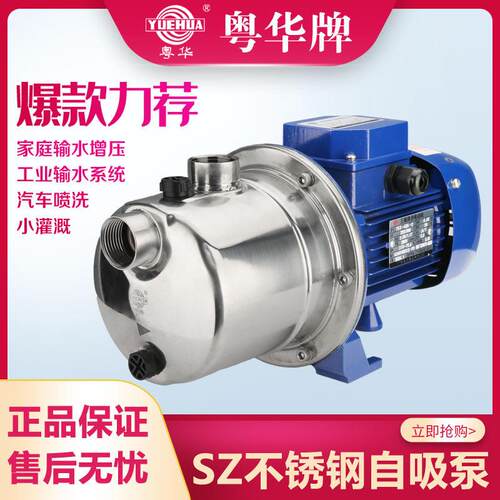 粤华牌泵SZ045自吸喷射泵不锈钢泵家用楼层增压园艺灌溉汽车冲洗