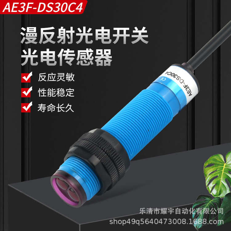 厂家直销A级光电开关AE3F-DS30C4直流三线NPN常开6V~36V红外线感
