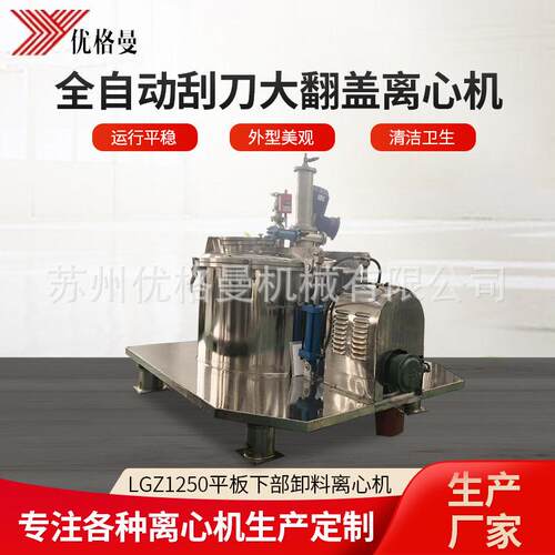 现货离心脱水机lgZ1250平板全自动刮刀下部卸料大翻盖t平板离心机