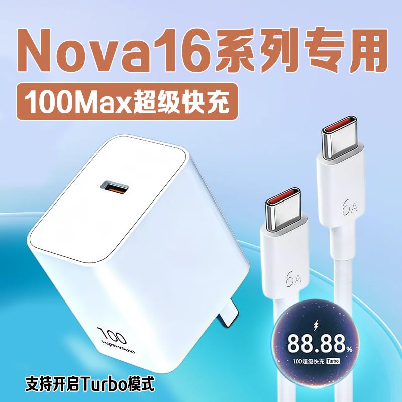 适用华为Nova16充电器100超级快充华为nova16pro充电头华为nava16/16z充电插头nova16ultra手机充电器套装2米