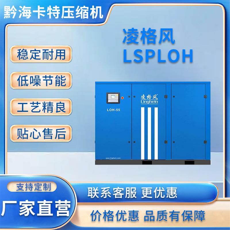 凌格风LSP/LOH系列螺杆式空气压缩机规格齐全Linghein现货