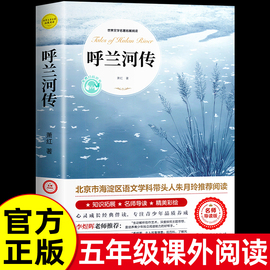 呼兰河传萧红著正版 五年级下册课外书必读 原著原版书籍初中生青少年版五年级下中小学生完整版无删减经典畅销书课外阅读呼兰河转