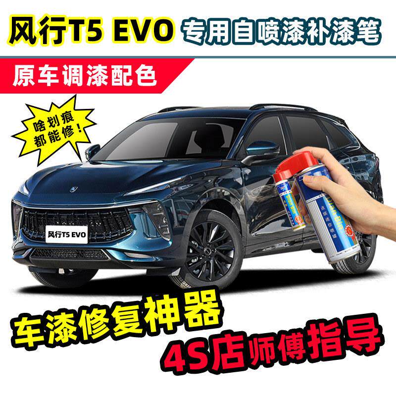 东风风行t5evo补漆笔碧玉青车漆修覆极光绿灰色黑色珍珠白喷漆罐