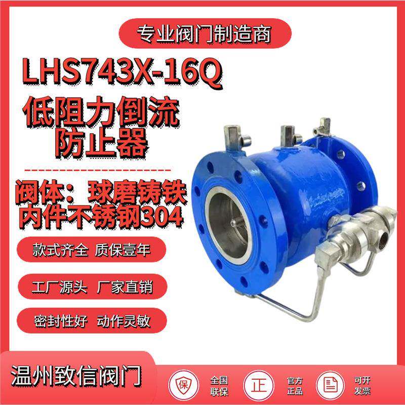 厂家直销低阻力倒流防止器LHS743X-16Q自来水防回水阀逆止阀