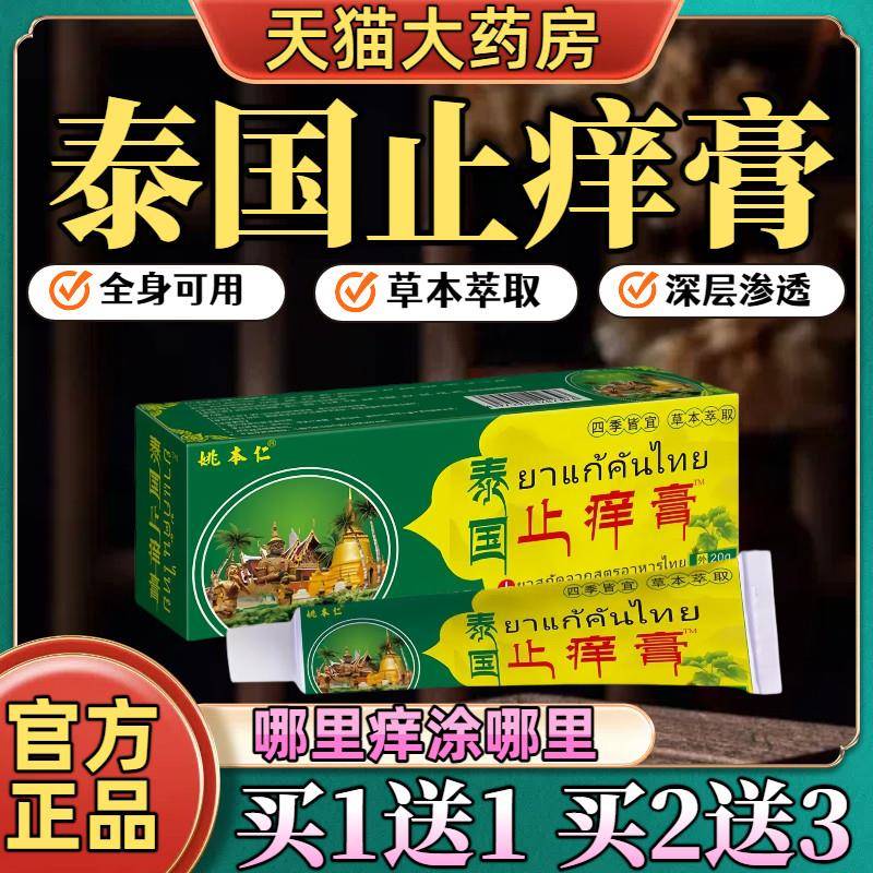 姚本泰国止痒仁膏全身皮肤瘙痒外用止痒抑乳菌膏无激素草本配方医