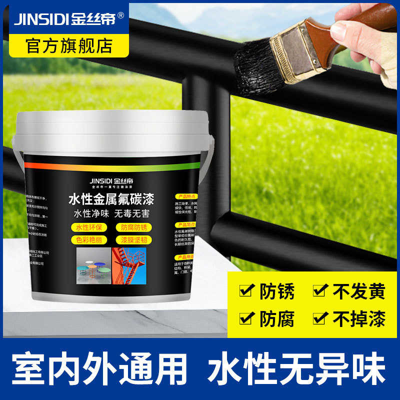 【工厂供应】金丝帝水性氟碳金属漆防锈漆栏杆铁门铁漆免除锈家用