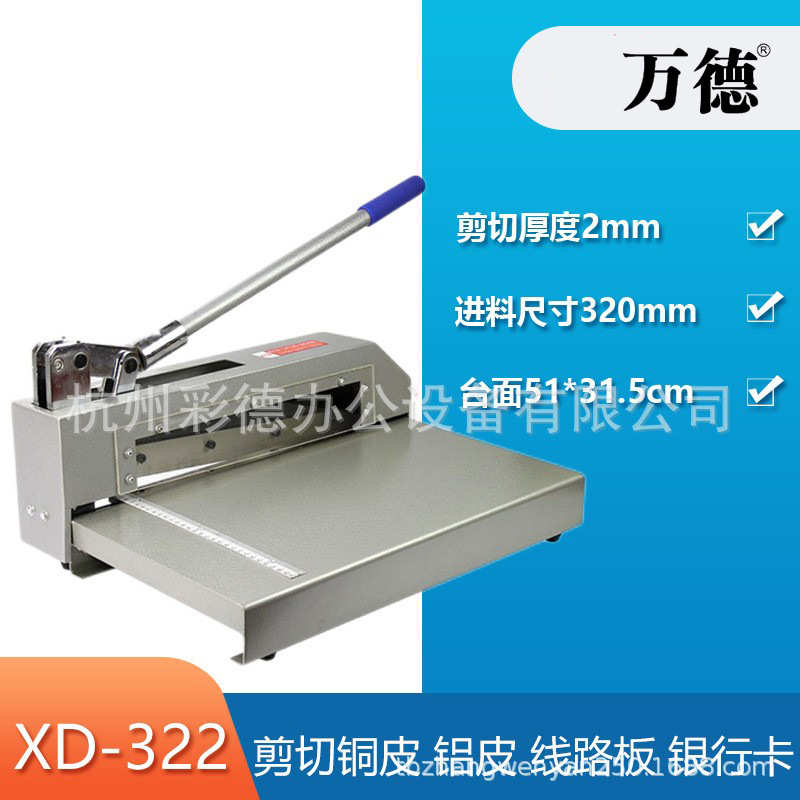 现代XD-322 强力剪切刀 裁纸刀 剪板机 切铝片 薄铁片线路板切割
