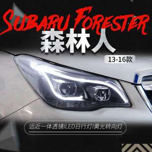 led日行灯双透镜氙气大灯 斯巴鲁森林人大灯总成改装 适用于13 18款