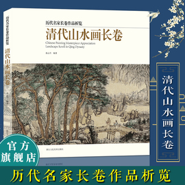 清代山水画长卷30多名画家50余幅作品集画册中国清代山水画，入门高清临摹技法解析鉴赏美术绘画范本书(范本书)历代名家长卷作品析览