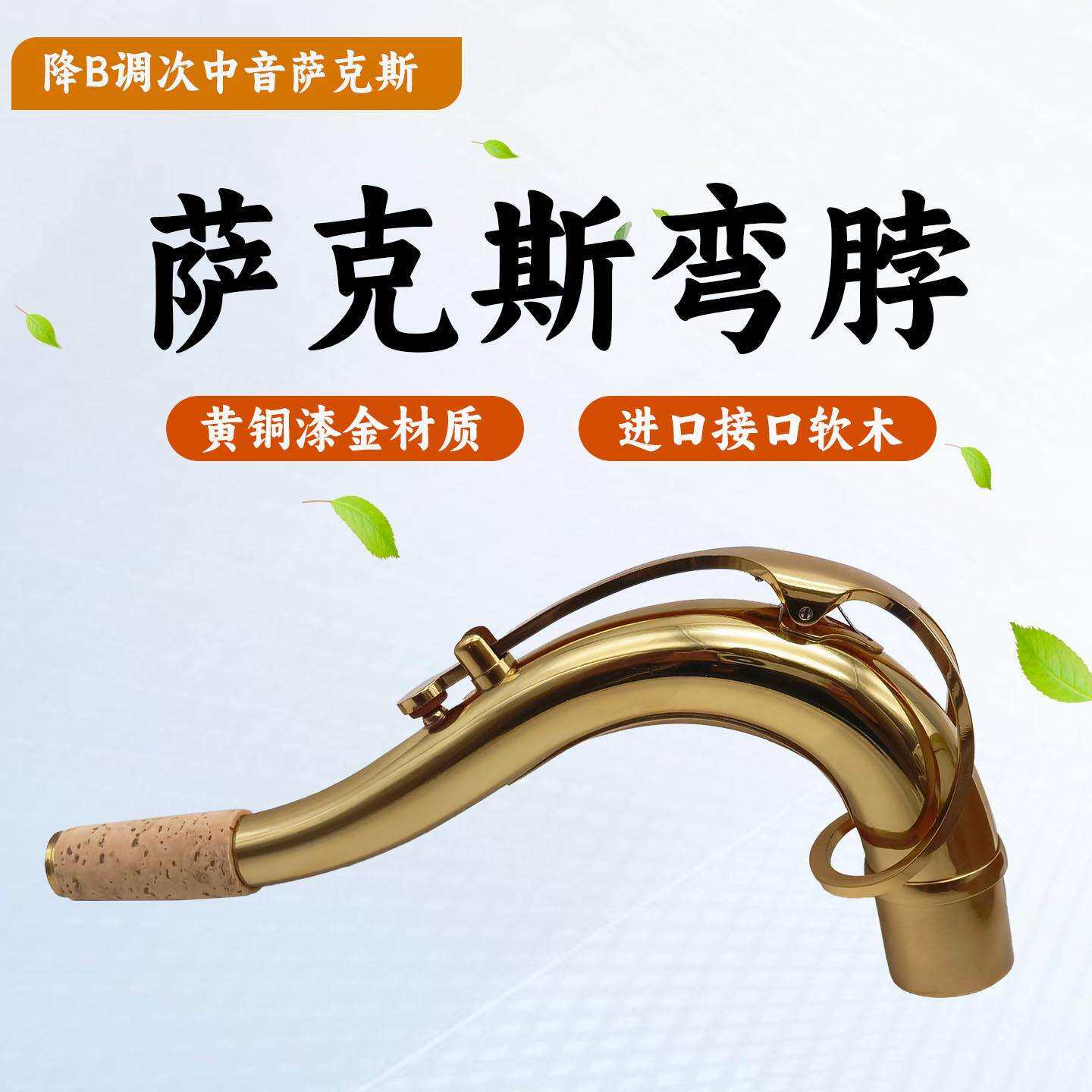 降B次中音萨克斯弯脖嘴子管吹嘴管铜制颈管脖管乐器配件