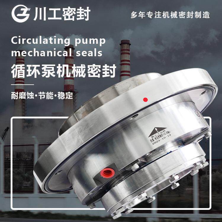 烟气脱硫循环泵机封250SLTX-500ZLW2-145-ZLB化工泵机械密封件