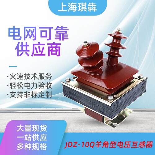 压电压互感器JDZJ-6/10Q羊角型半封闭式10/0.1户内0.5级浇筑0.2