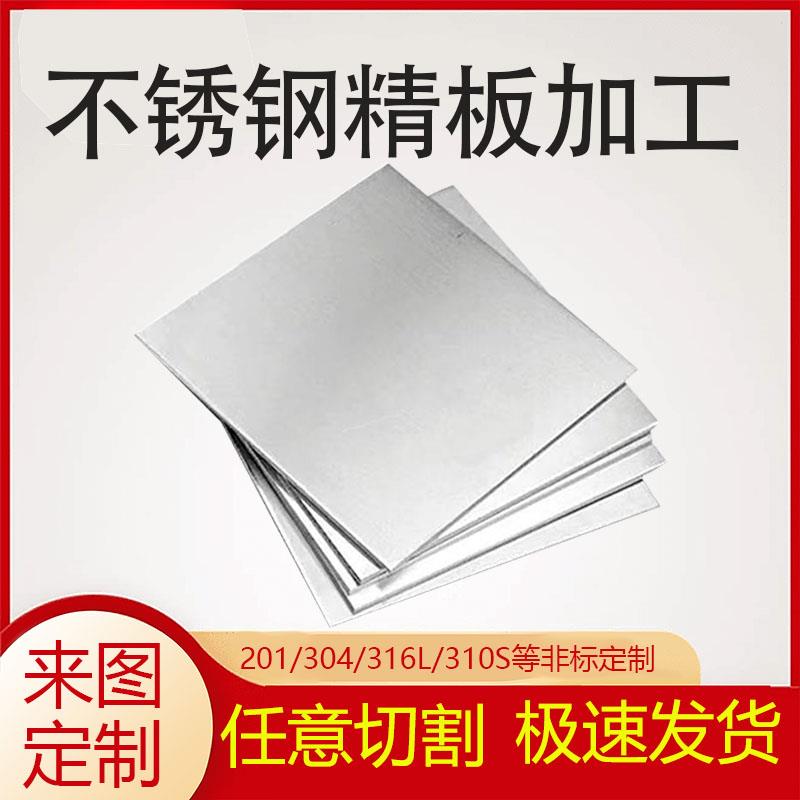 304不锈钢板拉丝316L激光切割加工个性镜面带孔5mm厚零切光板精料图片