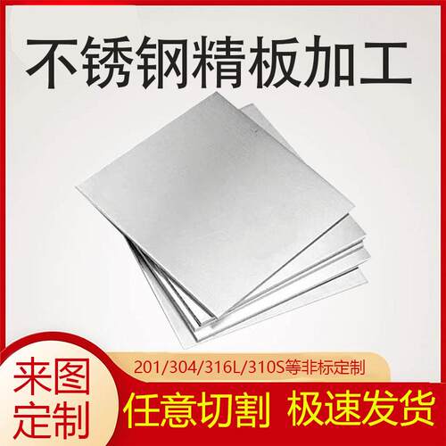 304不锈钢板拉丝316L激光切割加工个性镜面带孔5mm厚零切光板精料