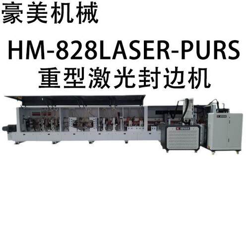 HM-828LASER-PURS重型激光全自动封边机源头厂家直售