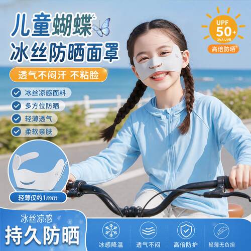 儿童蝴蝶防晒面罩小学生户外骑行跑步面部抗UV冰丝遮阳口罩