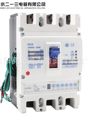 天水二一三GSM3E-250MH/3300 250A电子式塑壳断路器空气开关