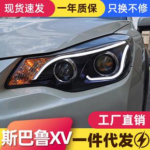 LED日行灯双光透镜氙气大灯 斯巴鲁XV大灯总成改装 适用于12 17款
