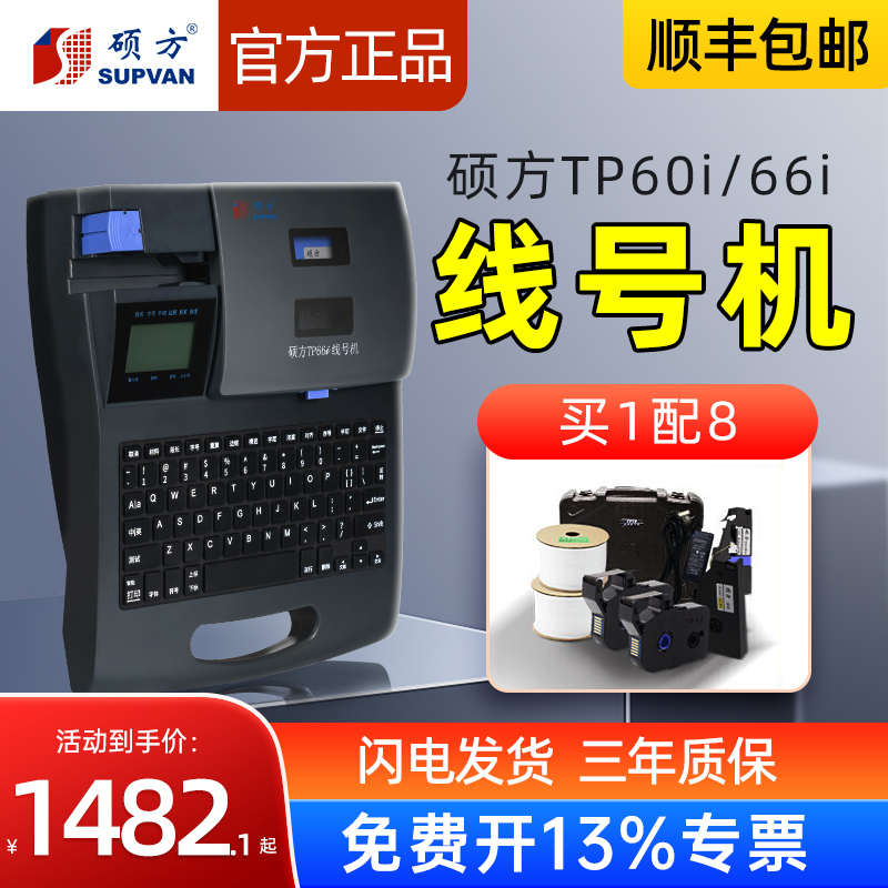 硕方TP60i/66i线号机号码管打印机套管电子打标机PVC打码机70/76i