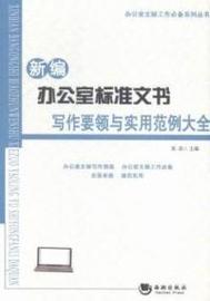 正版办公室文秘工作必备系列丛书新编办公室标准文书写作要领与实用范例大全张浩编