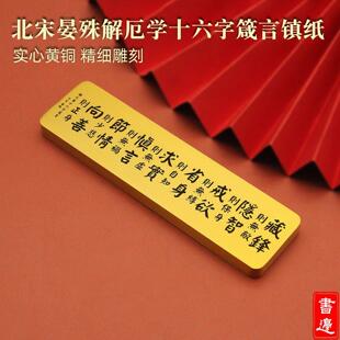 北宋晏殊解厄学十六字箴言实心黄铜镇纸手把件文房四宝盘玩