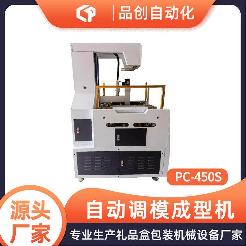 PC-450S自动调模成型机手机盒礼品盒首饰盒天地盒自动调整成型机