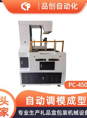 PC-450S自动调模成型机手机盒礼品盒首饰盒天地盒自动调整成型机